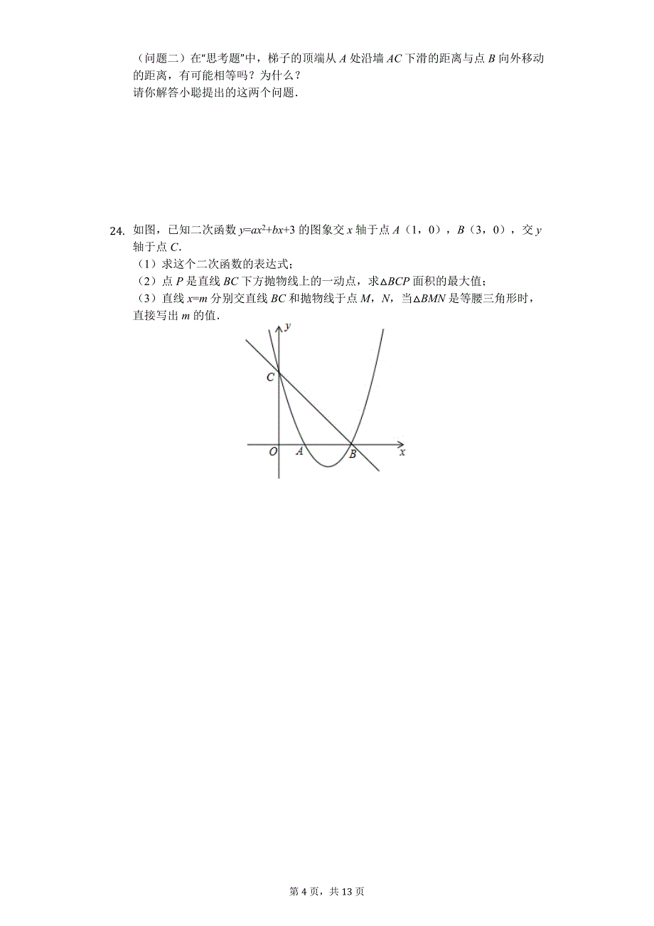 山西省朔州市 九年级（上）第一次月考数学试卷_第4页