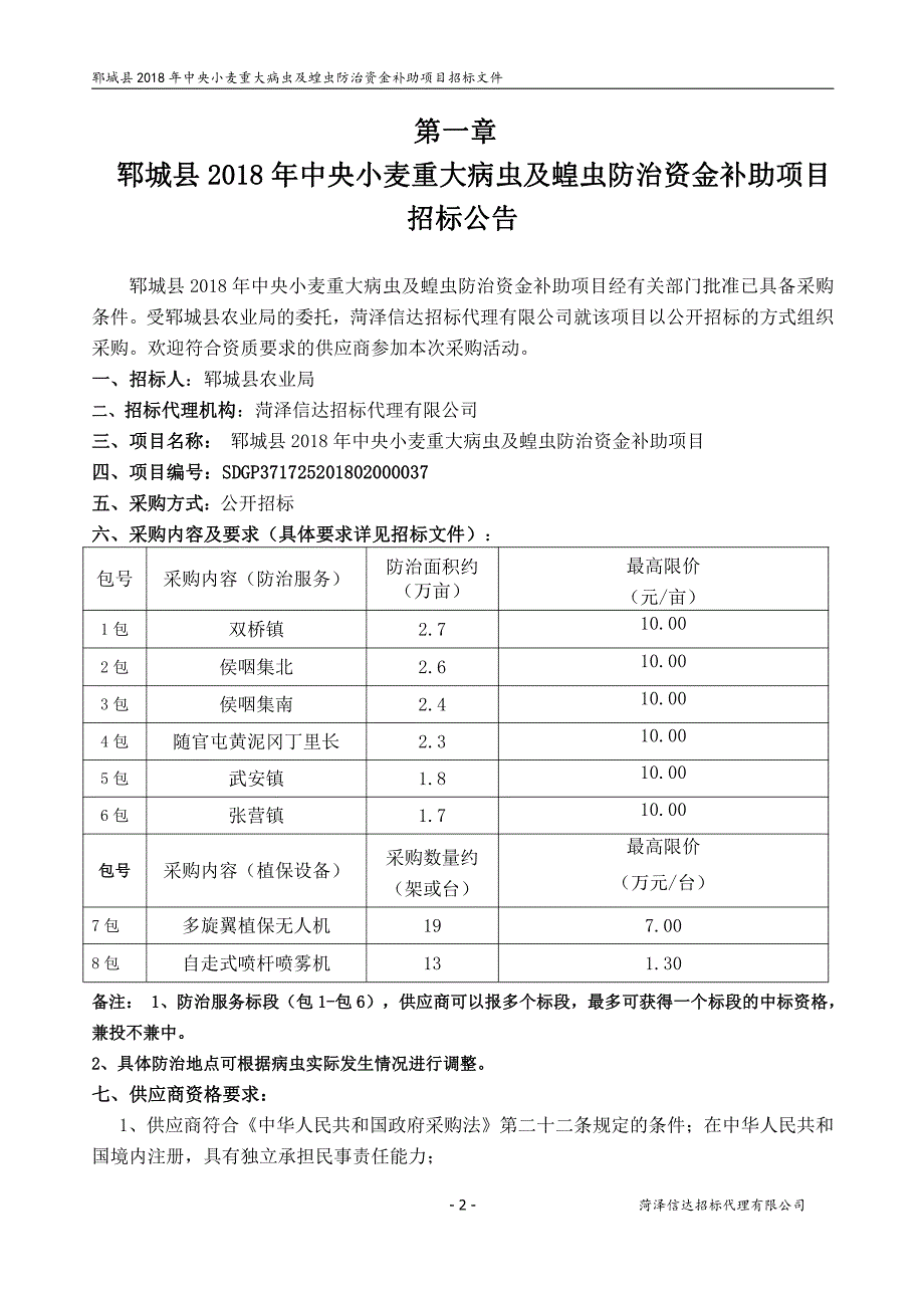 央小麦重大病虫及蝗虫防治资金补助项目招标文件_第3页