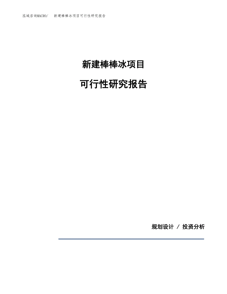 新建棒棒冰项目可行性研究报告(投资申报).docx_第1页