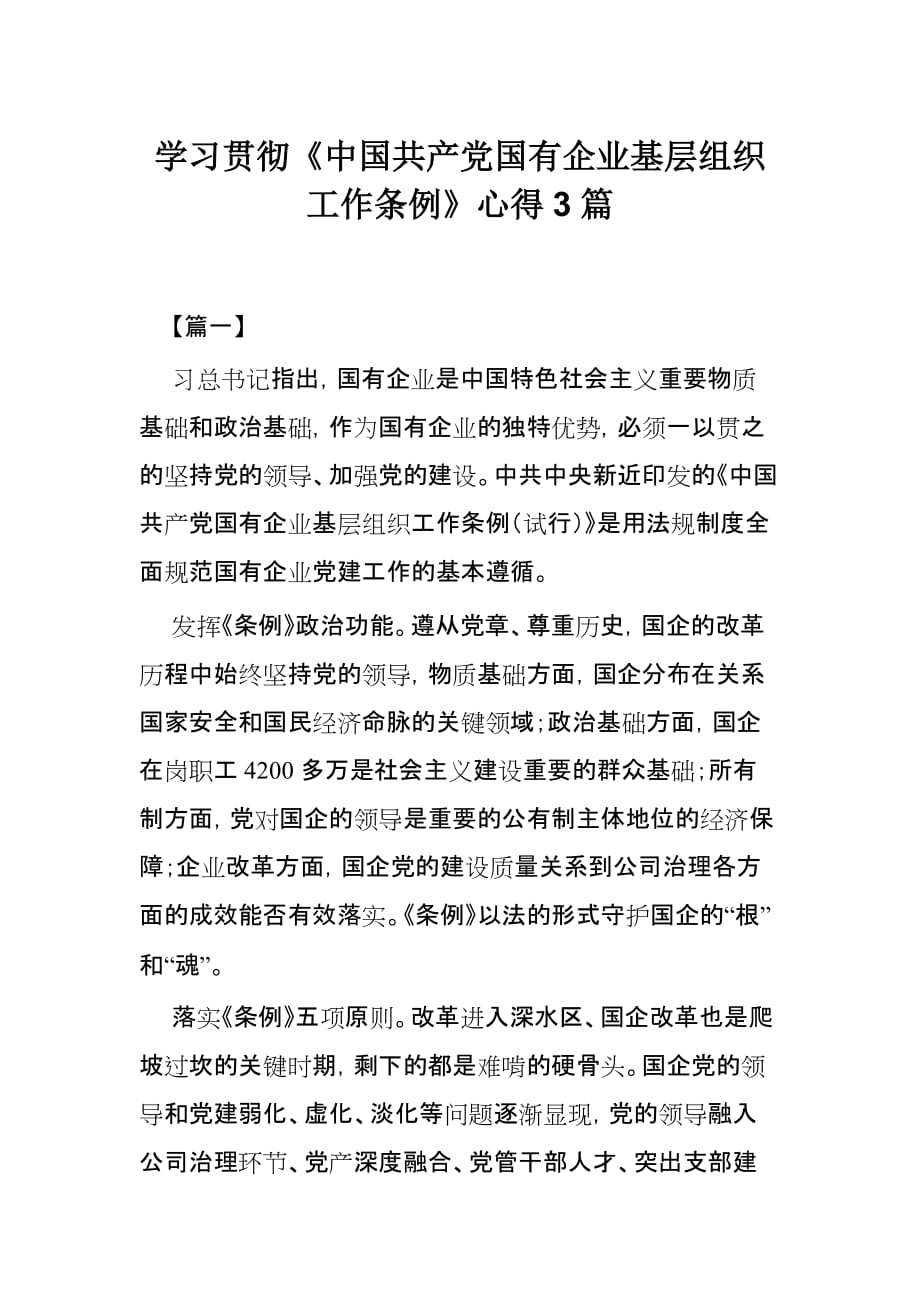 学习贯彻《中国共产党国有企业基层组织工作条例》心得3篇_第1页