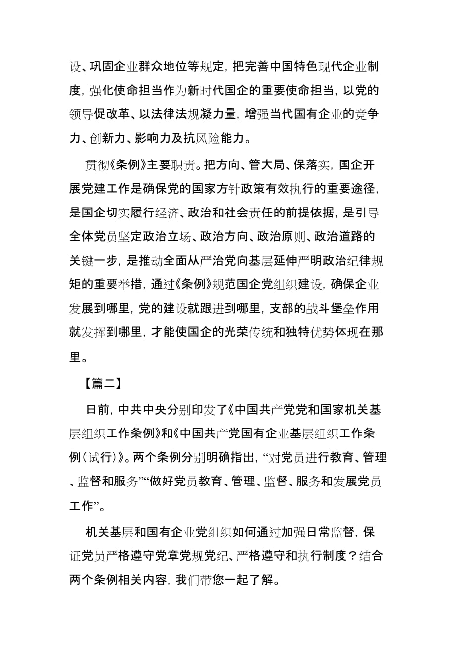 学习贯彻《中国共产党国有企业基层组织工作条例》心得3篇_第2页