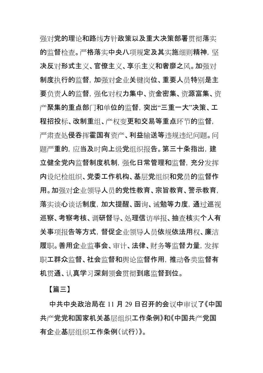 学习贯彻《中国共产党国有企业基层组织工作条例》心得3篇_第5页