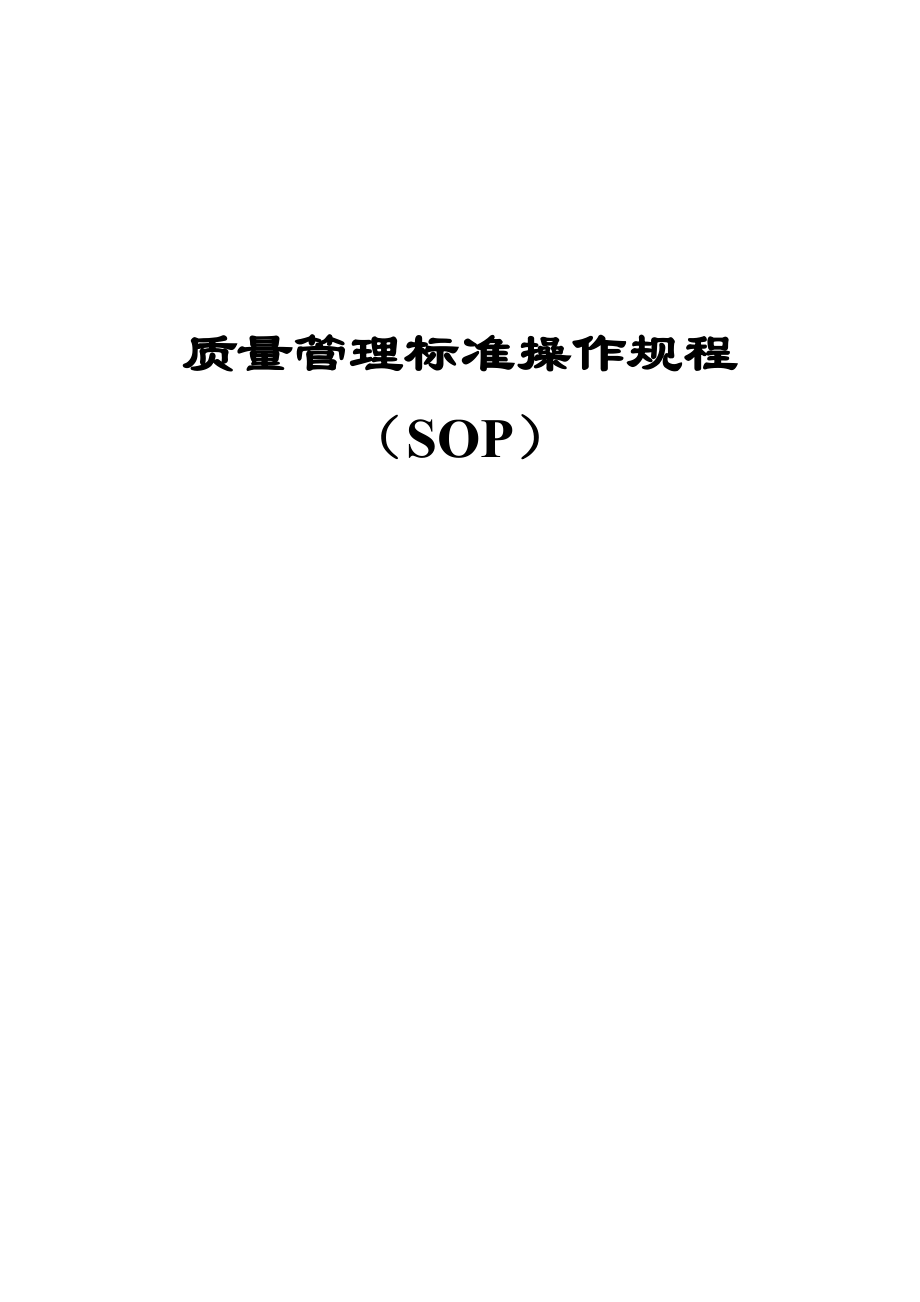 质量管理标准操作规程(SOP)_第1页
