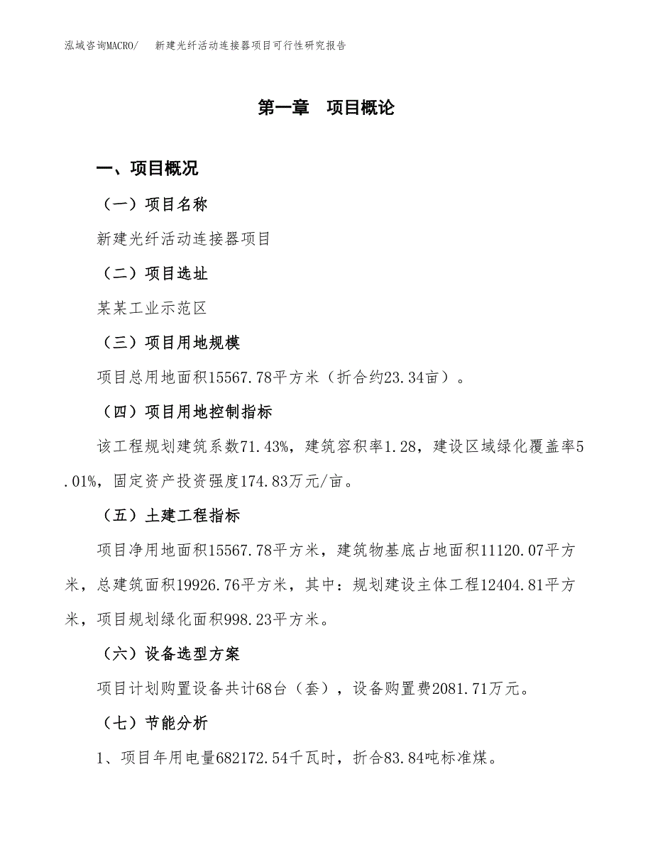 新建光纤活动连接器项目可行性研究报告(投资申报).docx_第3页