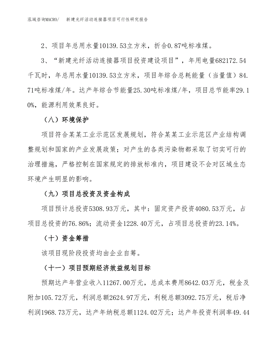 新建光纤活动连接器项目可行性研究报告(投资申报).docx_第4页