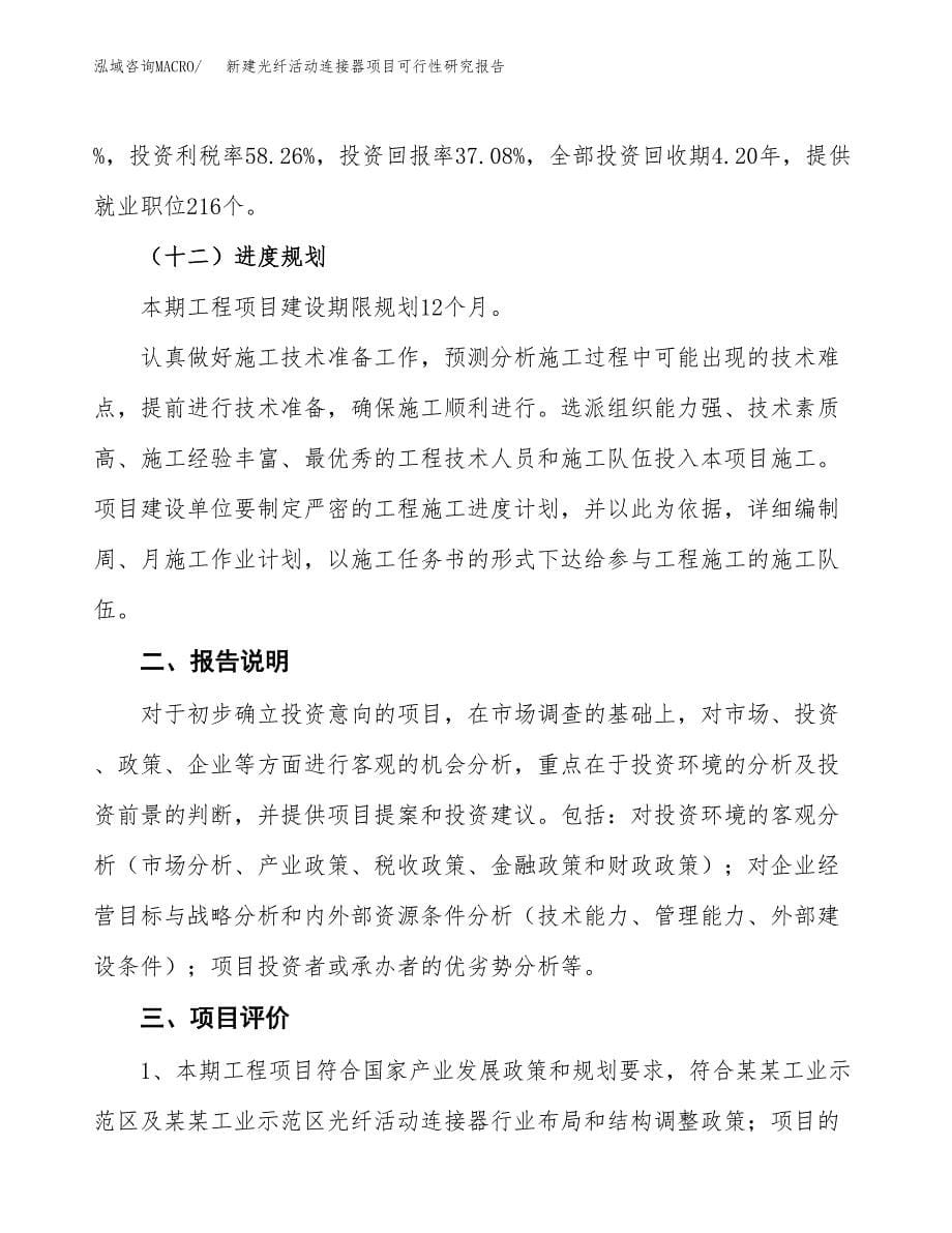 新建光纤活动连接器项目可行性研究报告(投资申报).docx_第5页