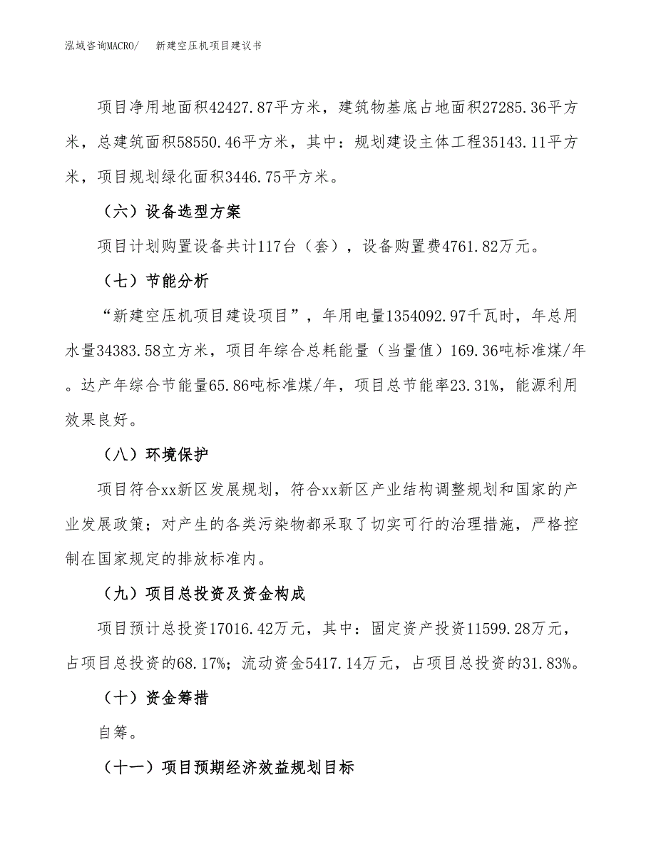 新建空压机项目建议书(项目申请方案).docx_第4页