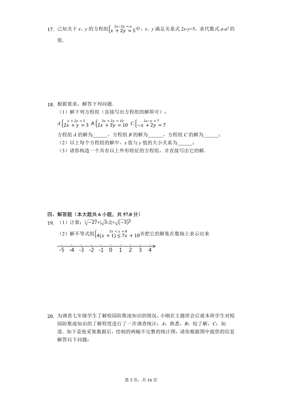 湖北省咸宁市咸安区七年级（下）期末数学试卷-普通用卷_第3页