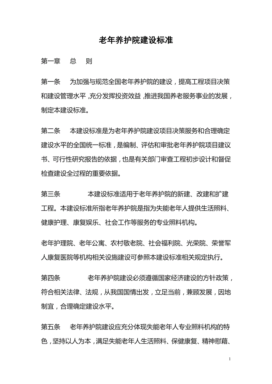 《老年养护院建设标准》_第1页