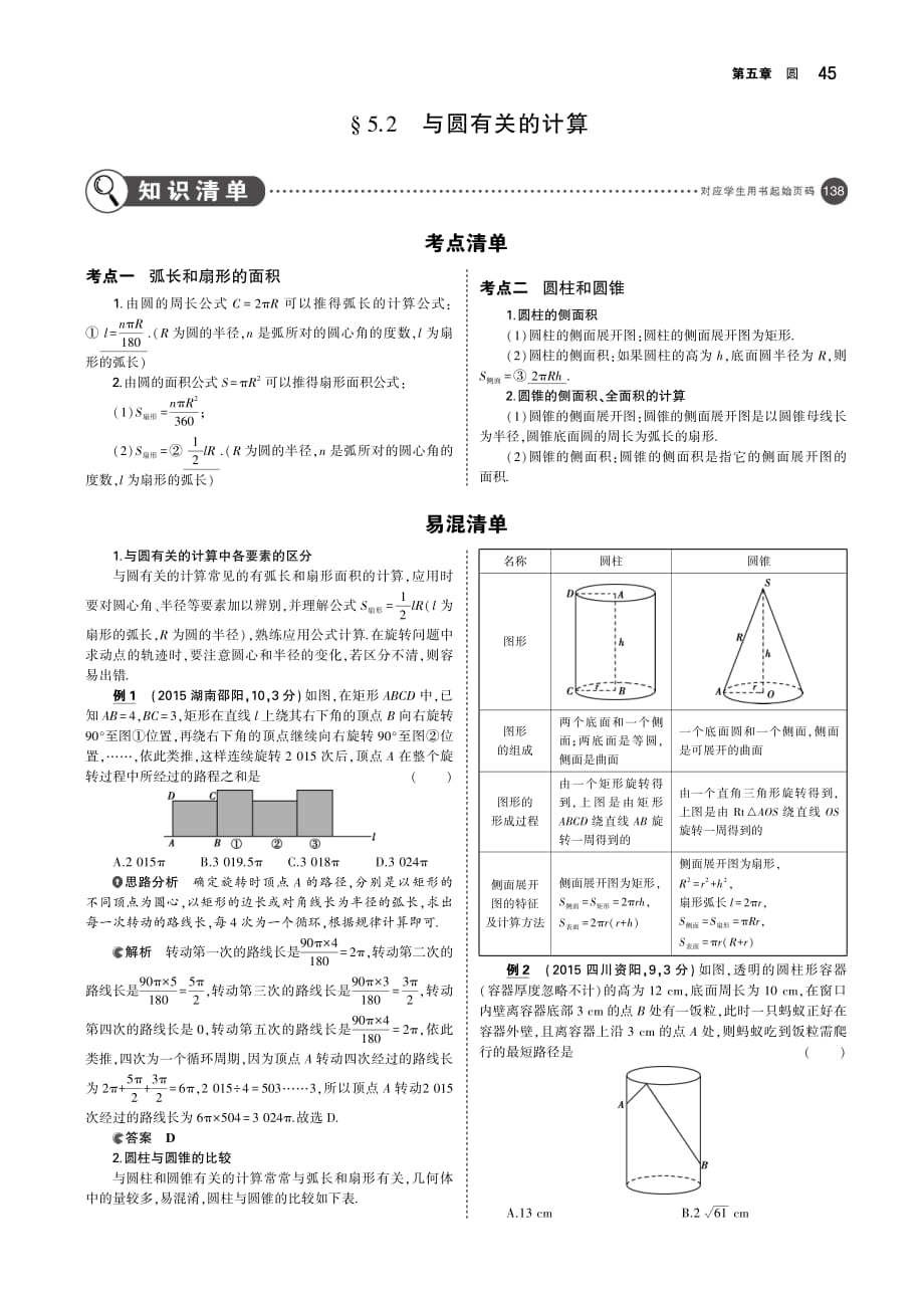 （福建专用）2019年中考数学复习第五章圆5.2与圆有关的计算（讲解部分）素材（pdf）_第1页