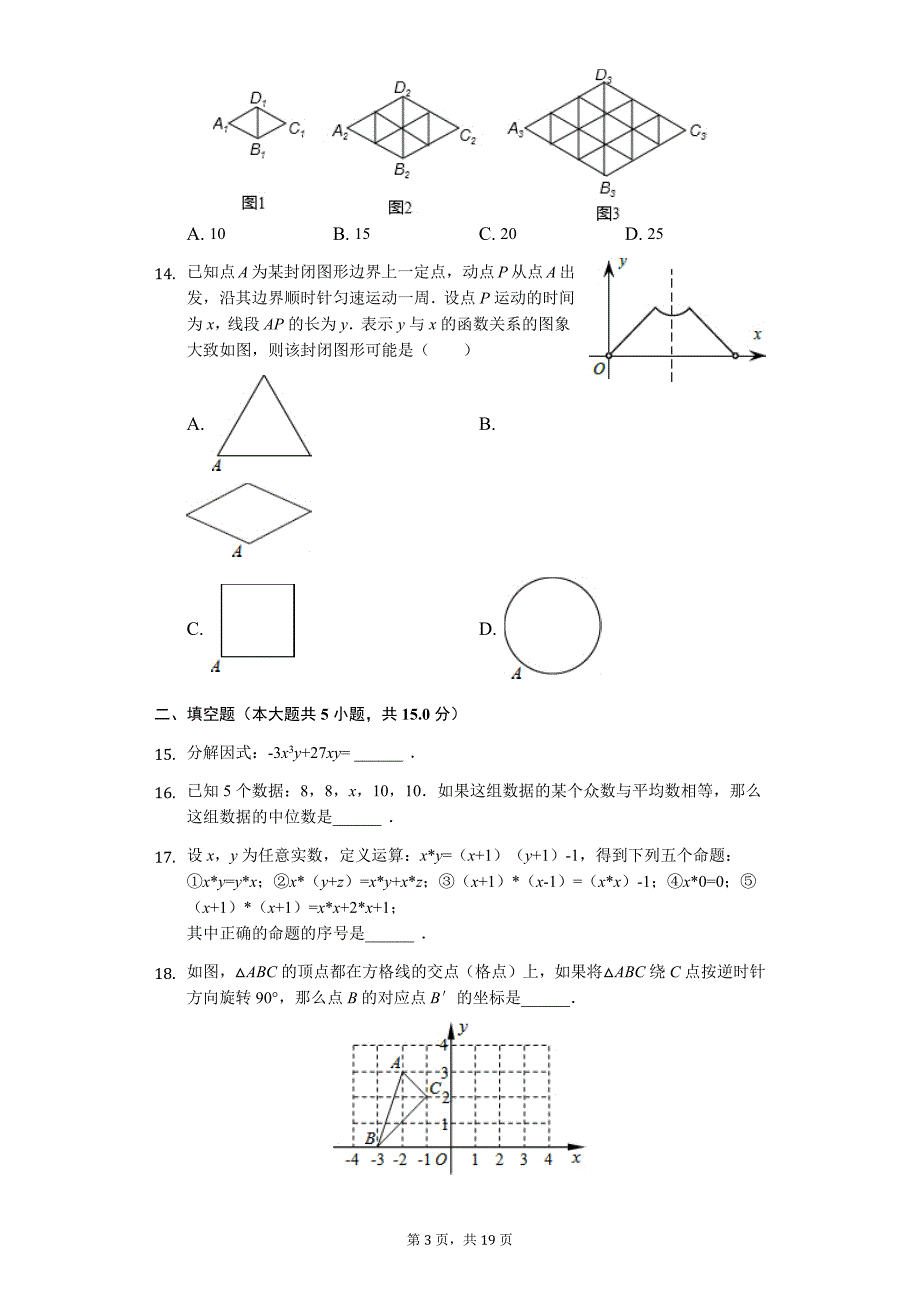 山东省临沂市中考数学模拟试卷（4）_第3页