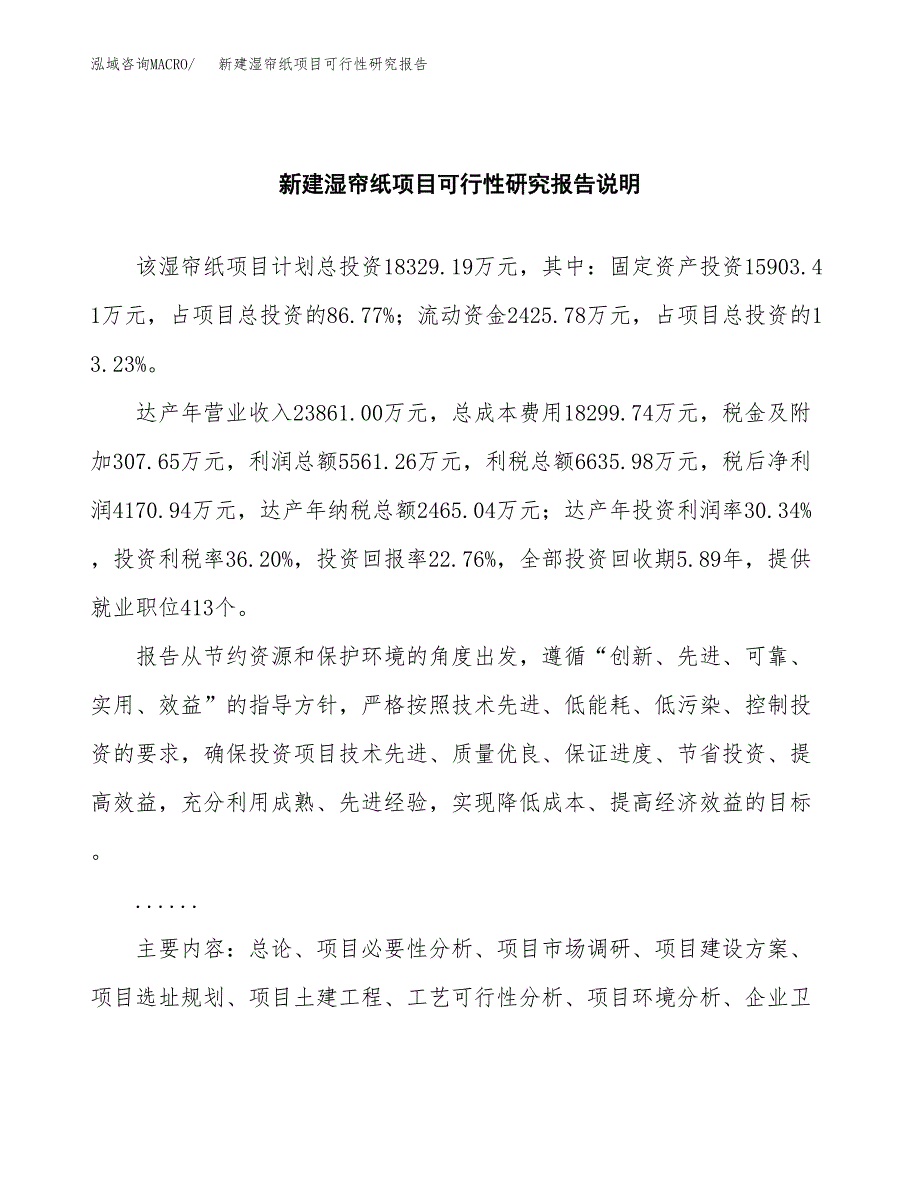 新建湿帘纸项目可行性研究报告(投资申报).docx_第2页