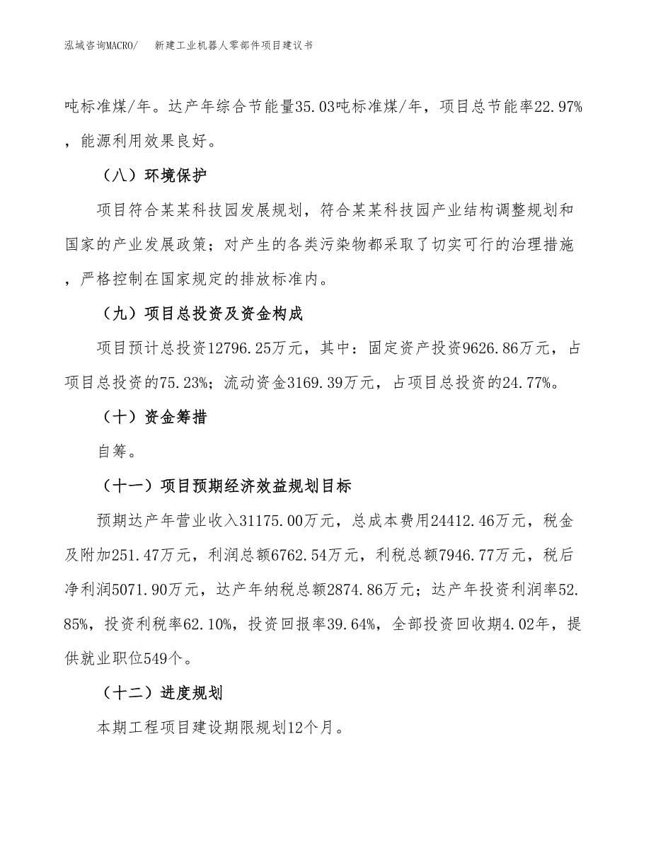 新建环保型合成洗涤剂项目建议书(项目申请方案).docx_第5页