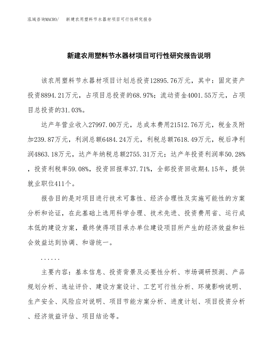 新建农用塑料节水器材项目可行性研究报告(投资申报).docx_第2页