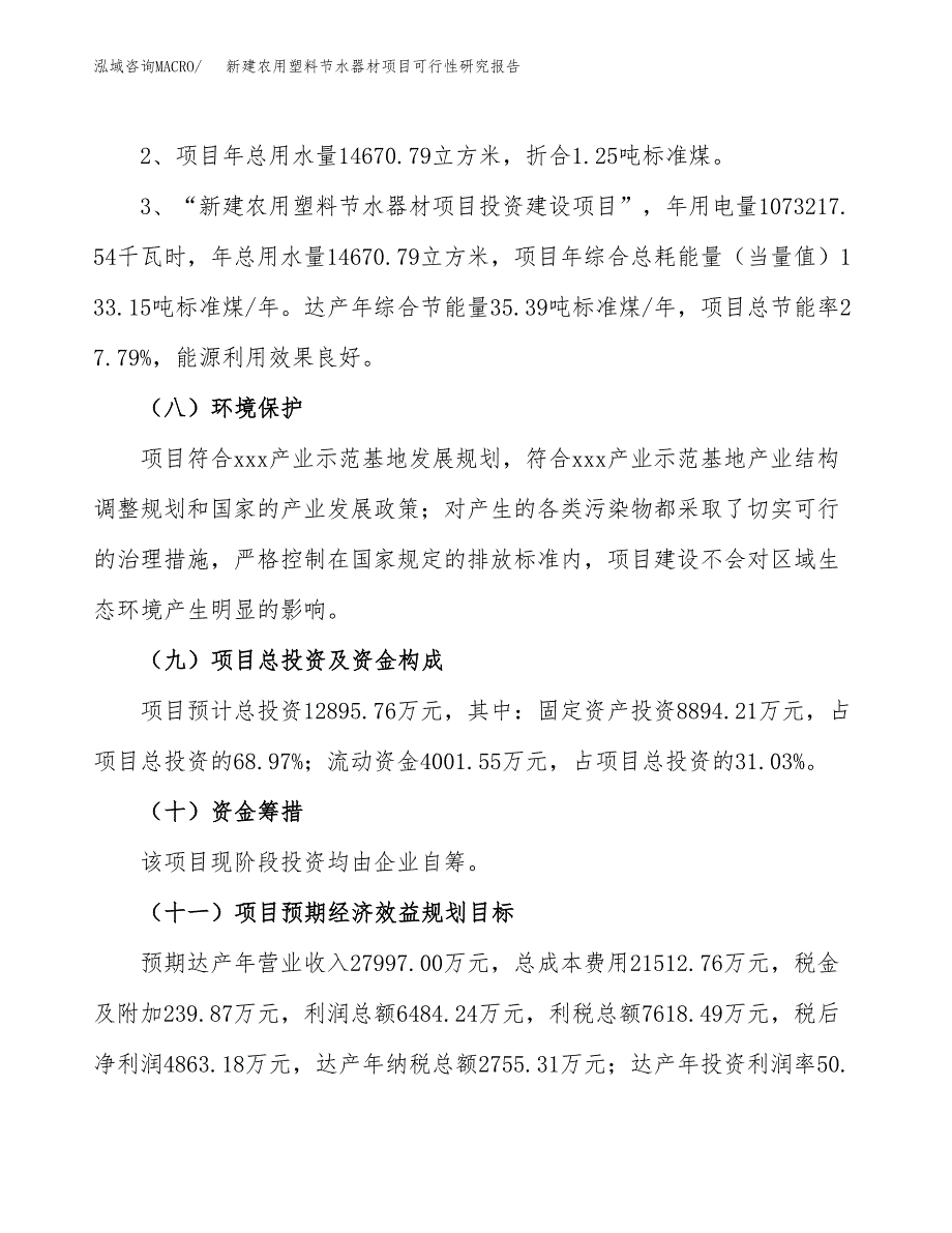 新建农用塑料节水器材项目可行性研究报告(投资申报).docx_第4页