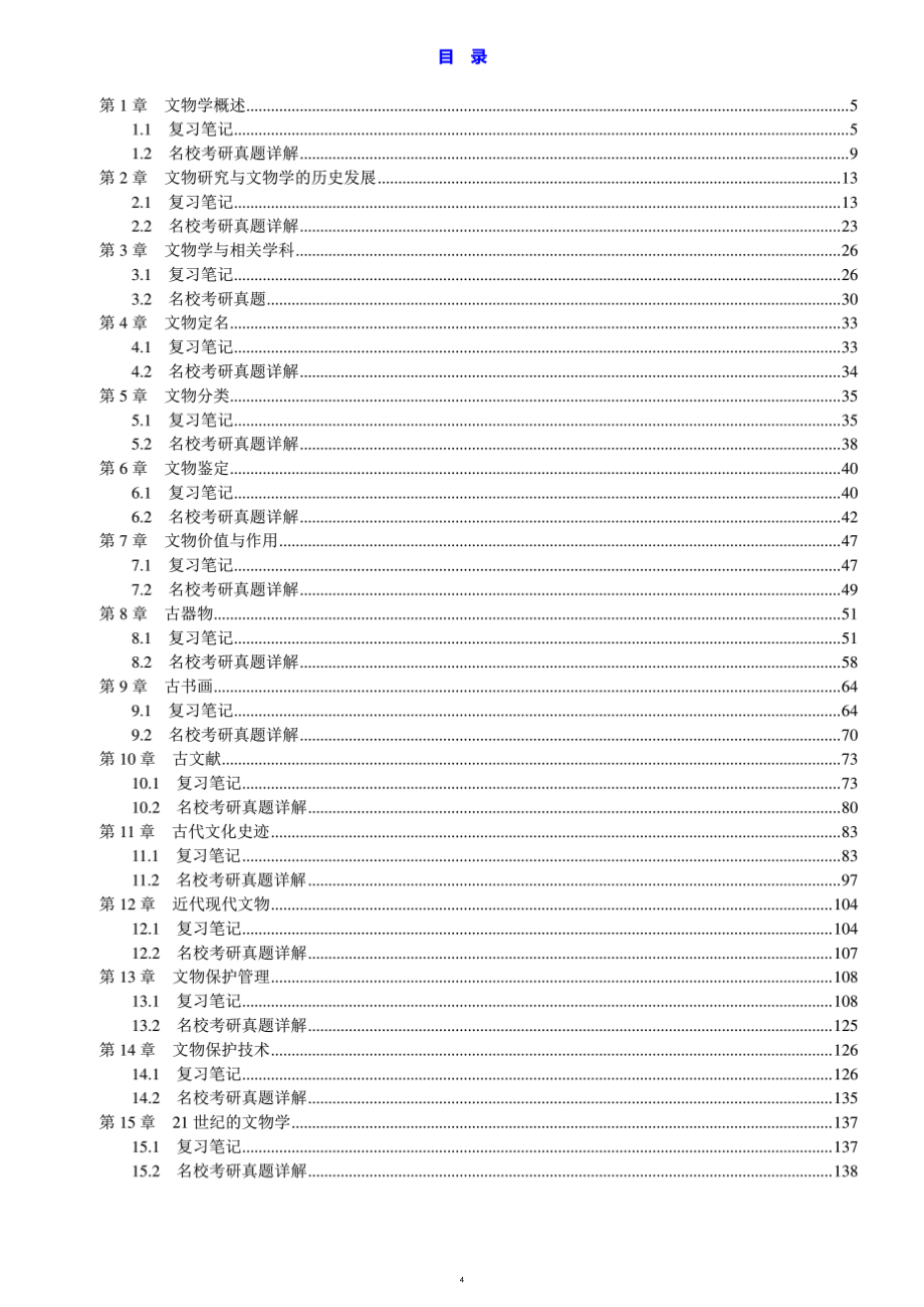 《文物学》笔记和考研真题详解_第1页