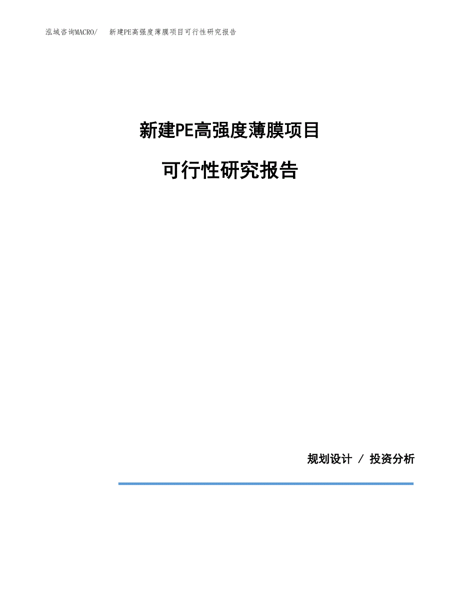 新建PE高强度薄膜项目可行性研究报告(投资申报).docx_第1页