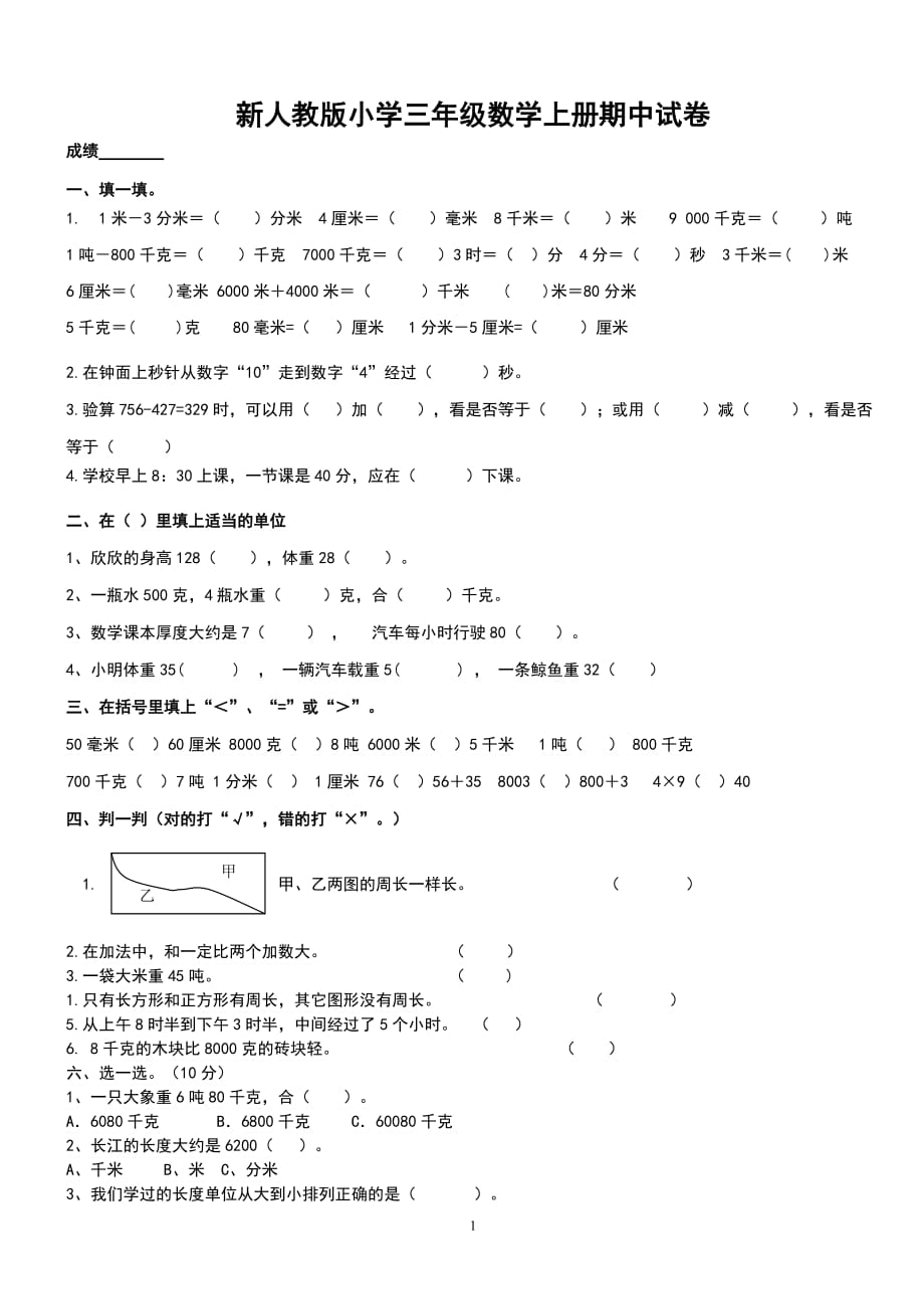 人教版三年级数学上册期中水平测试卷 (4)_第1页