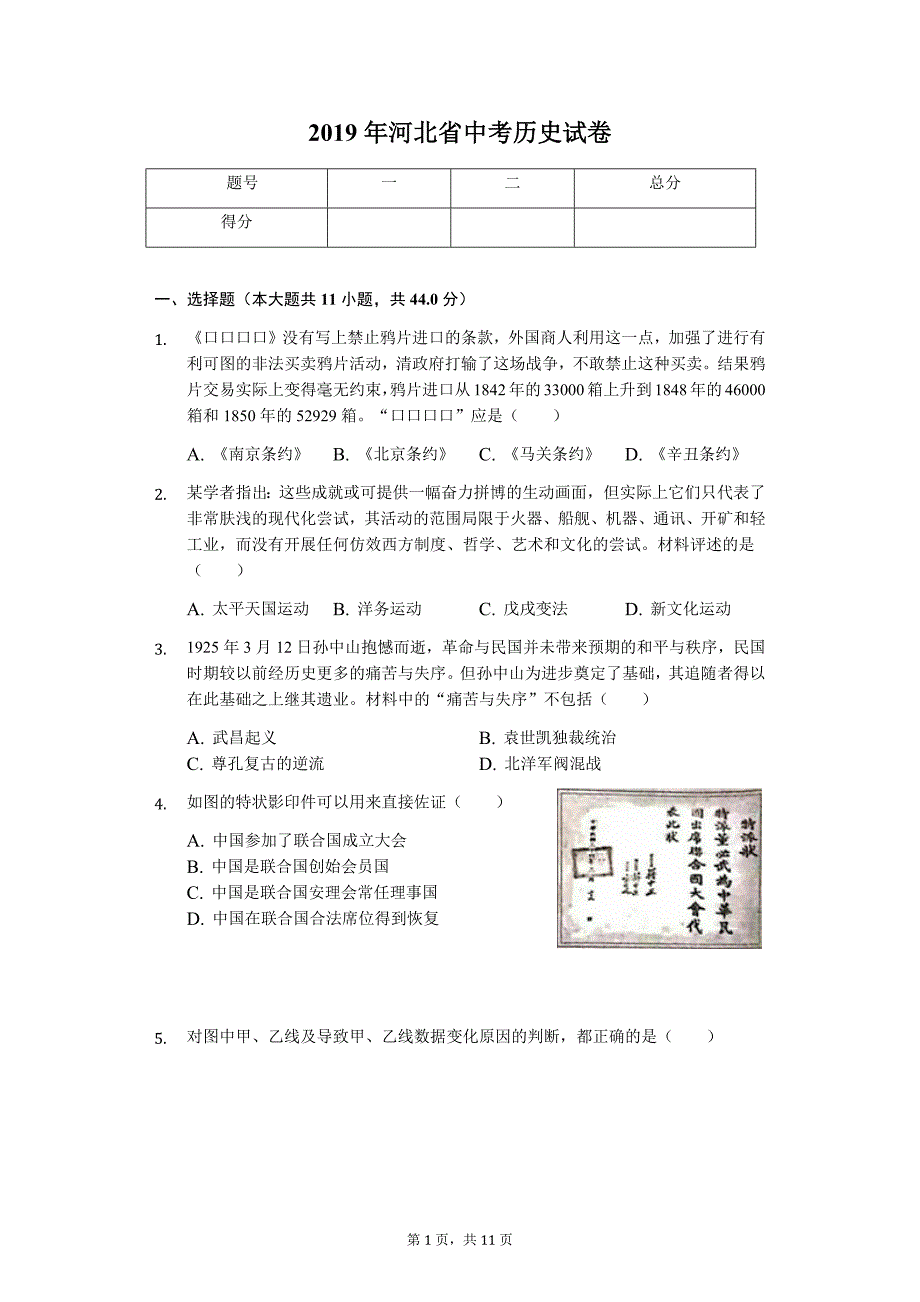 2019年河北省中考历史试卷_第1页