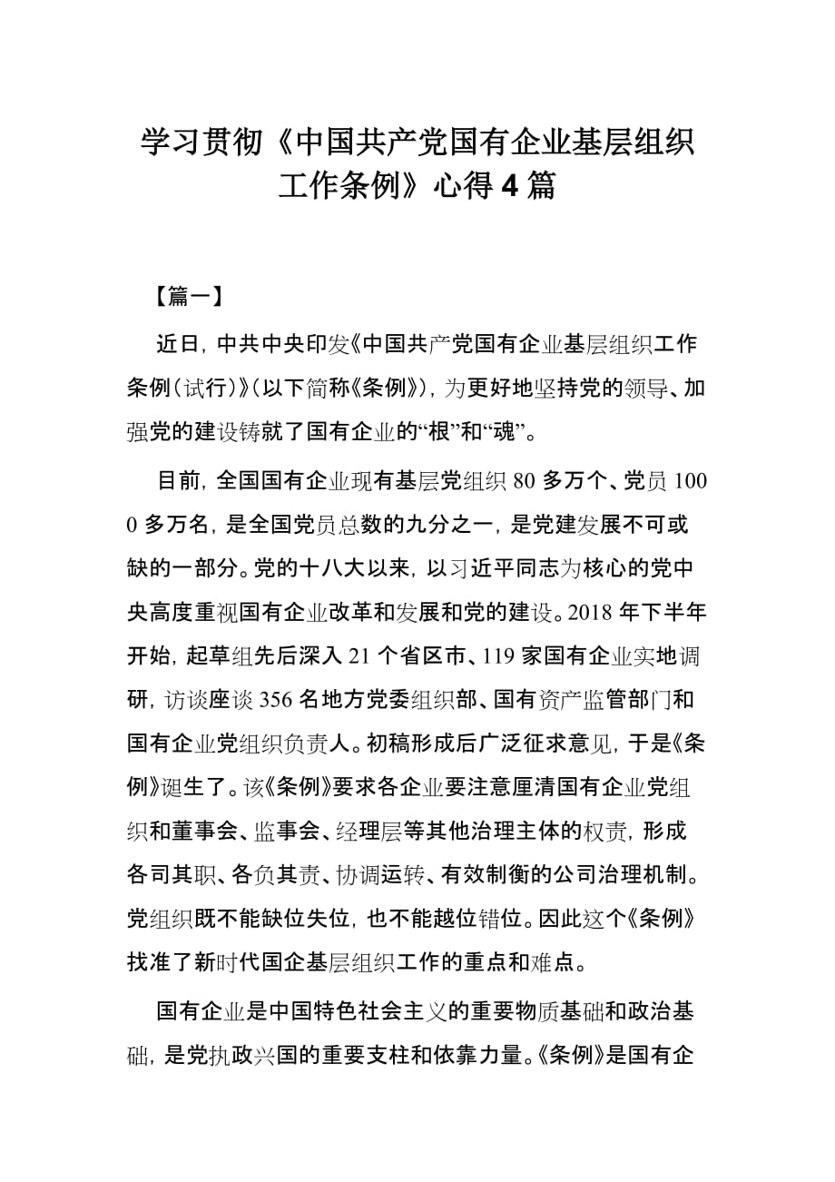学习贯彻《中国共产党国有企业基层组织工作条例》心得4篇_第1页