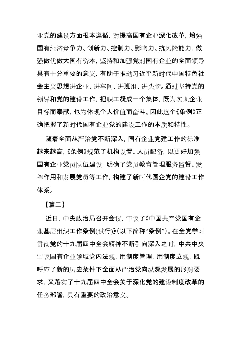 学习贯彻《中国共产党国有企业基层组织工作条例》心得4篇_第2页