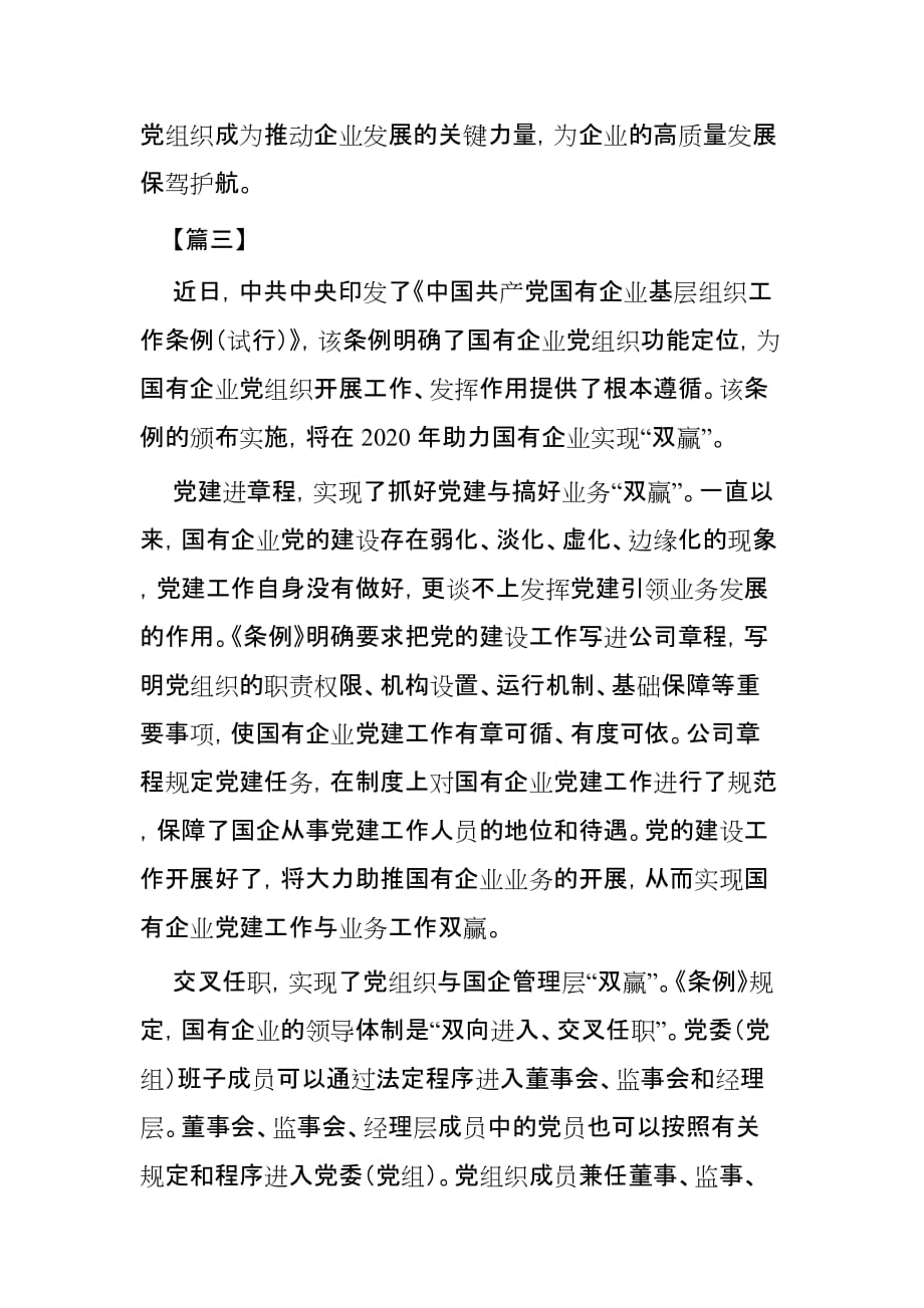 学习贯彻《中国共产党国有企业基层组织工作条例》心得4篇_第4页