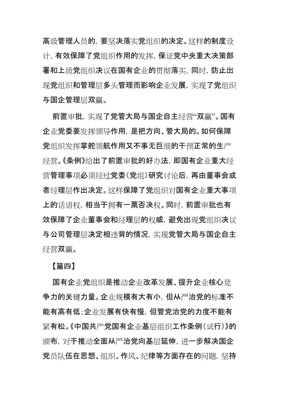 学习贯彻《中国共产党国有企业基层组织工作条例》心得4篇_第5页