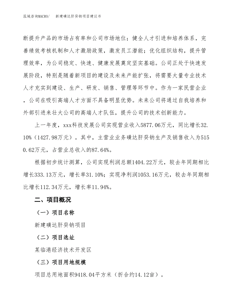 新建磺达肝癸钠项目建议书(项目申请方案).docx_第2页