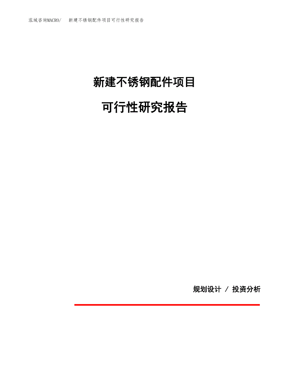 新建不锈钢配件项目可行性研究报告(投资申报).docx_第1页