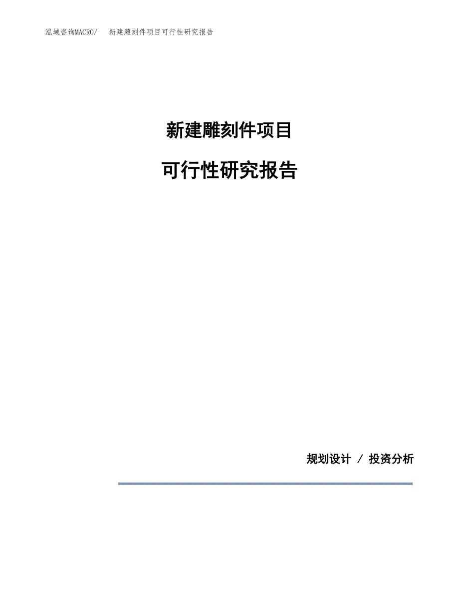 新建雕刻件项目可行性研究报告(投资申报).docx_第1页