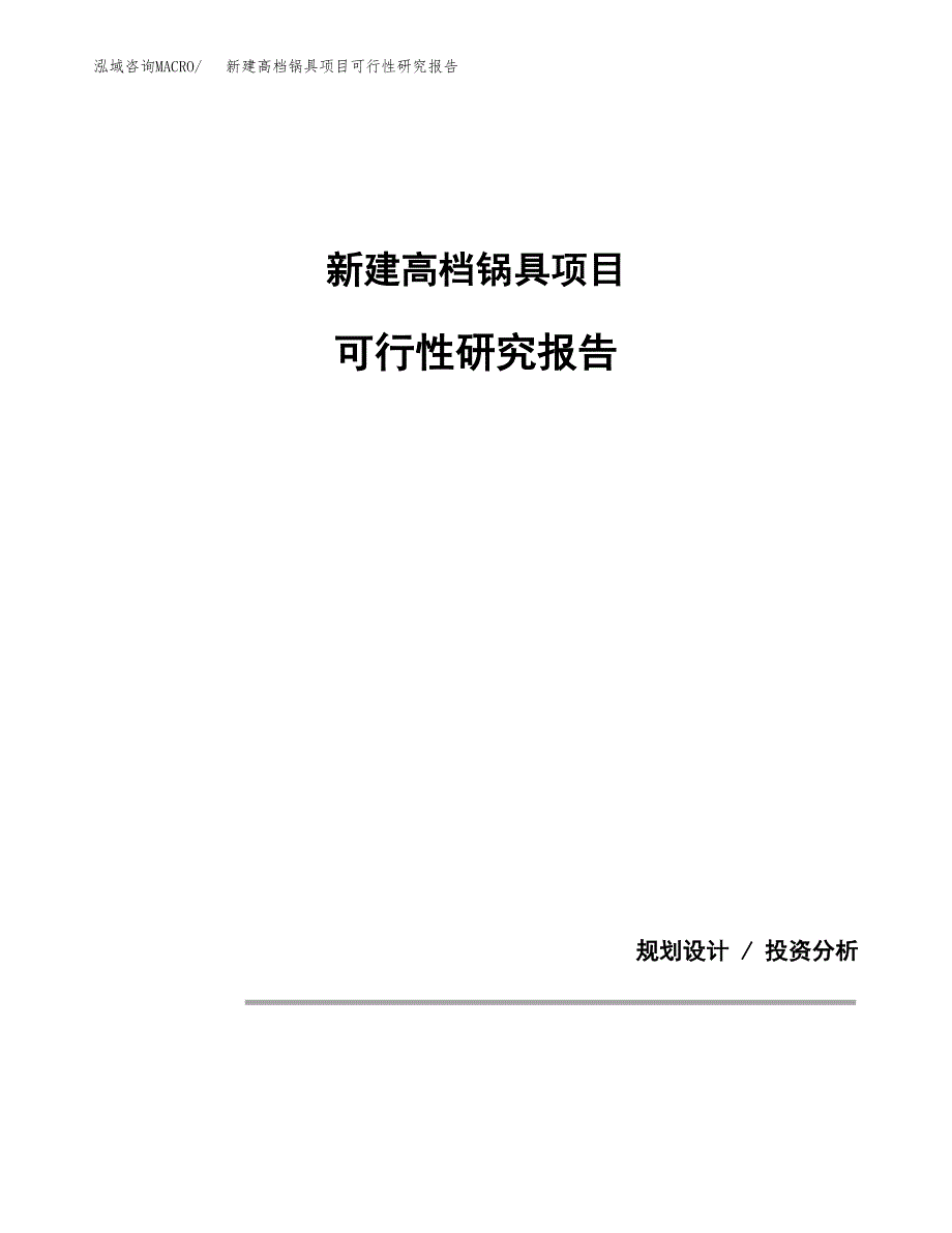 新建高档锅具项目可行性研究报告(投资申报).docx_第1页