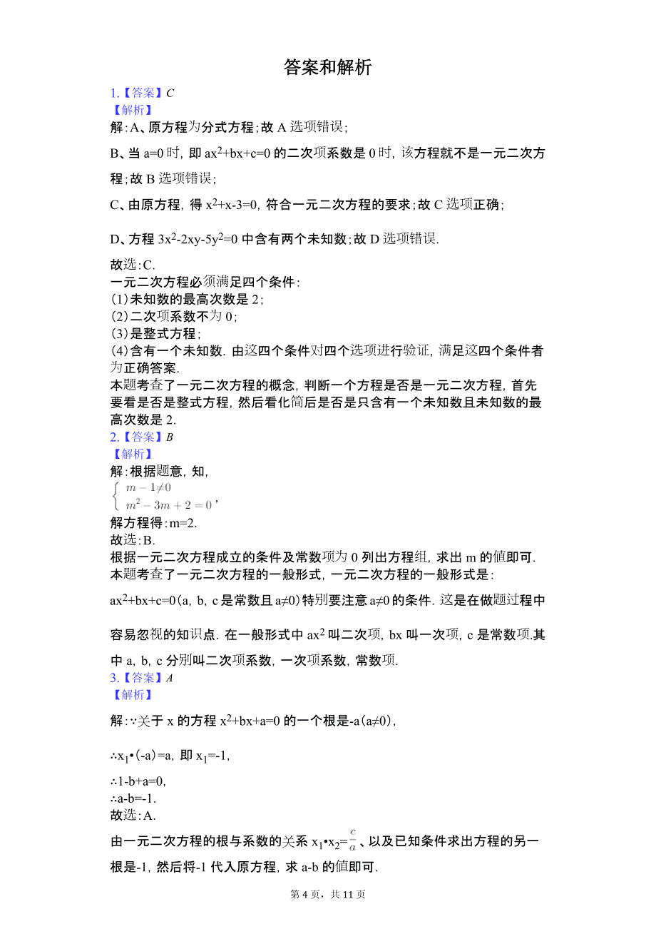 四川省绵阳市六校 九年级（上）月考数学试卷（9月份）_第4页