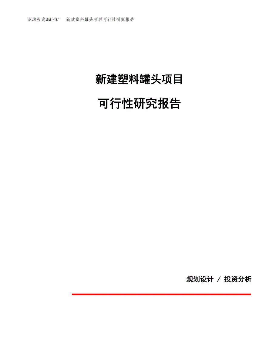 新建塑料罐头项目可行性研究报告(投资申报).docx_第1页