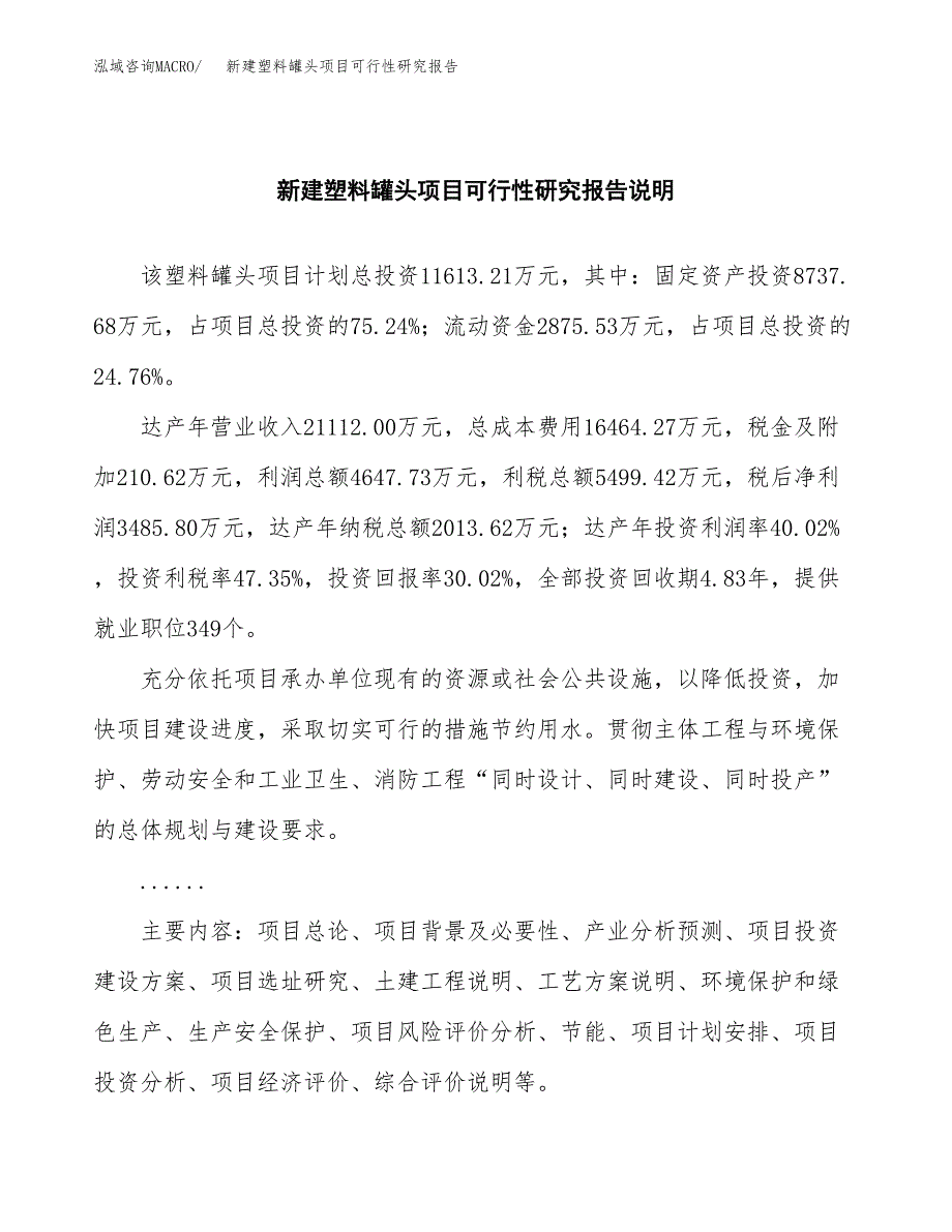 新建塑料罐头项目可行性研究报告(投资申报).docx_第2页