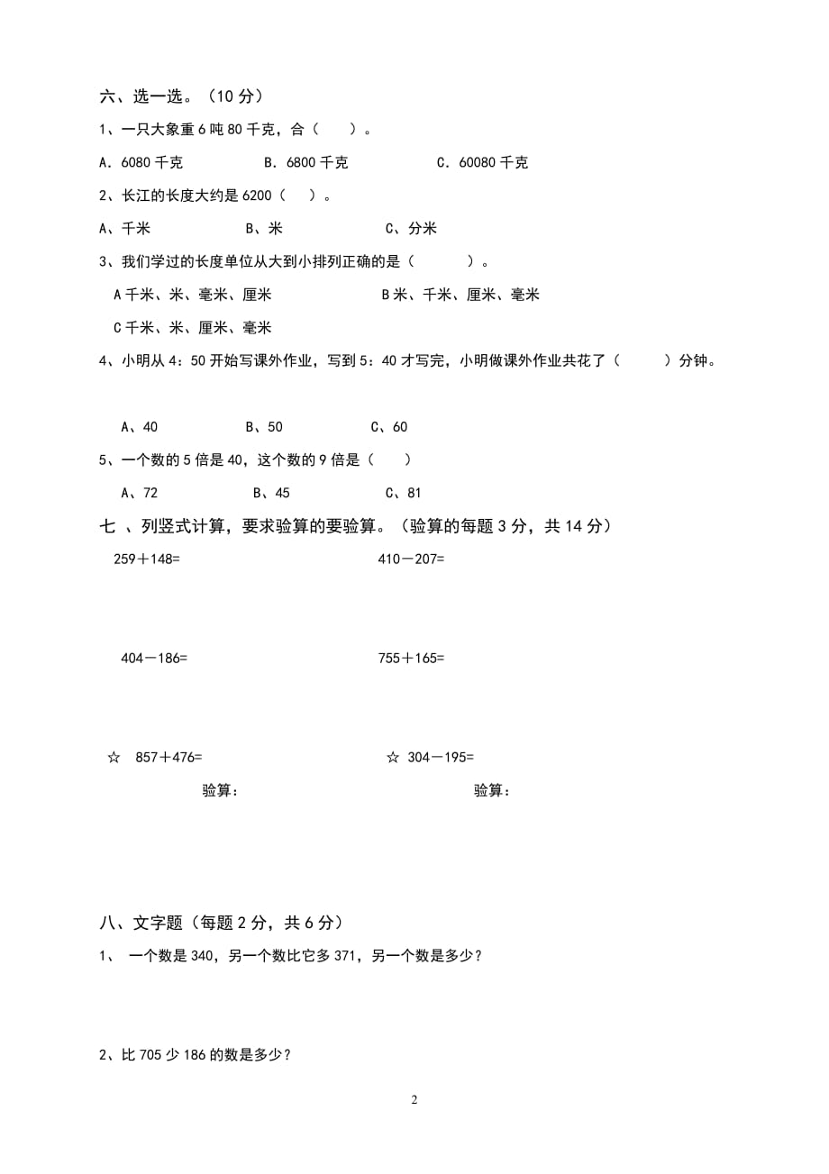 新人教版小学数学三上期中试卷 (2)_第2页