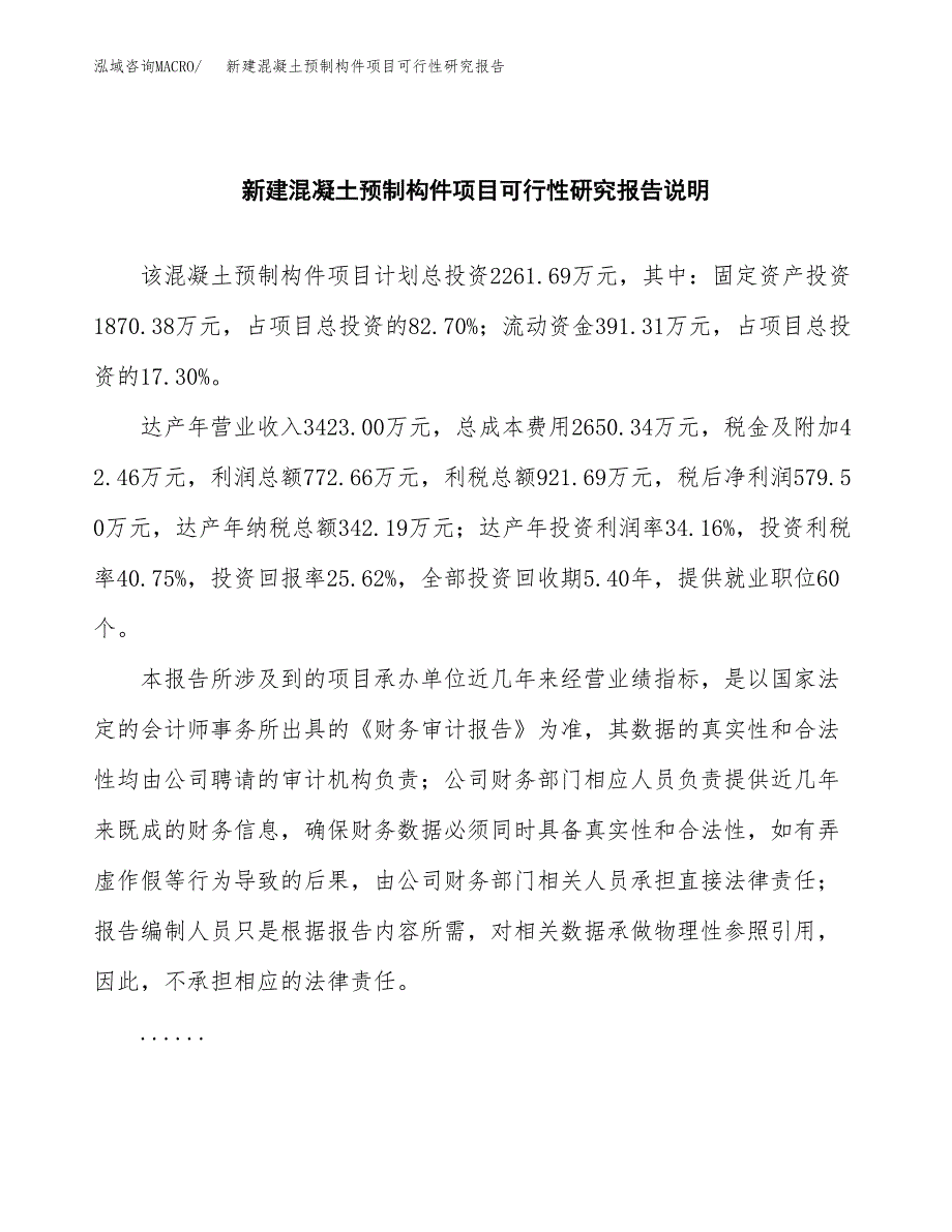 新建混凝土预制构件项目可行性研究报告(投资申报).docx_第2页