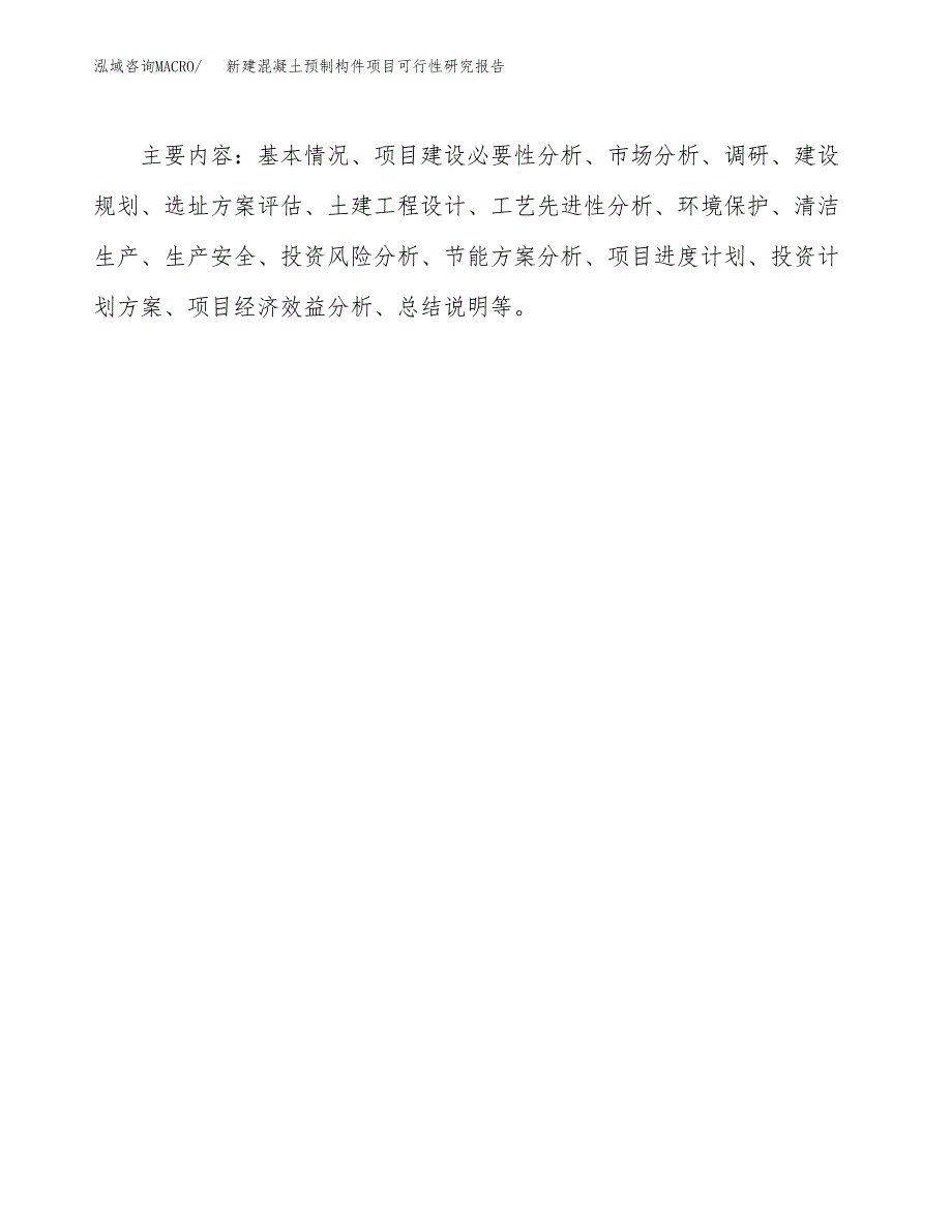 新建混凝土预制构件项目可行性研究报告(投资申报).docx_第3页