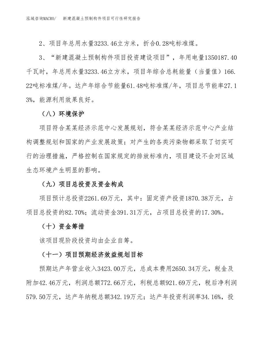 新建混凝土预制构件项目可行性研究报告(投资申报).docx_第5页