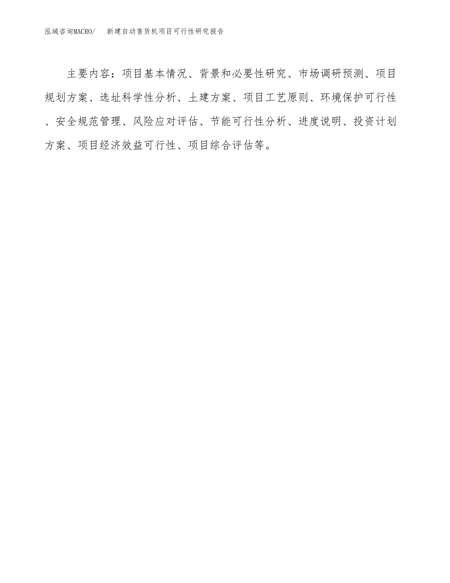 新建自动售货机项目可行性研究报告(投资申报).docx_第3页