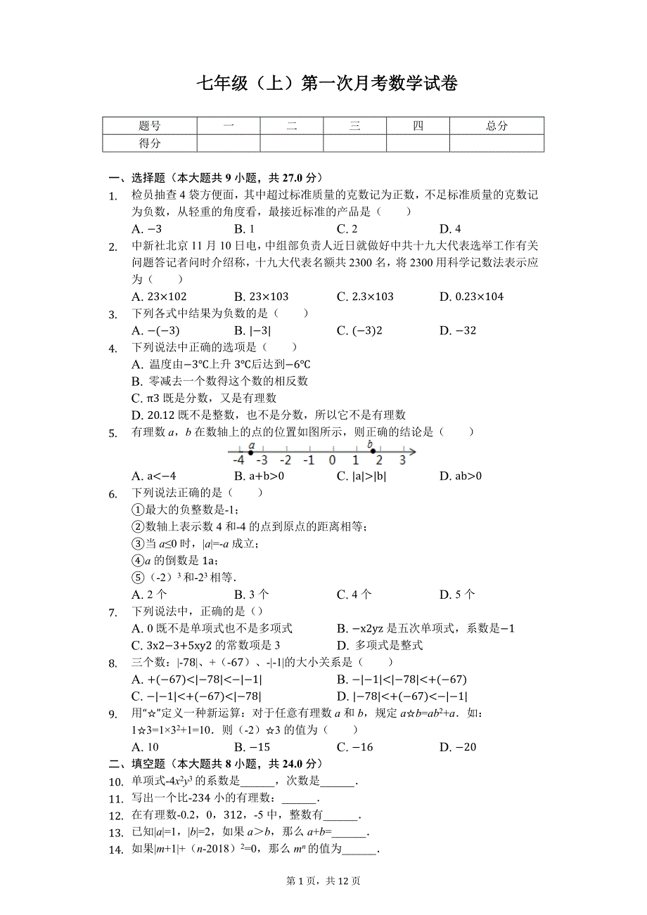 北京市朝阳区七年级（上）第一次月考数学试卷_第1页