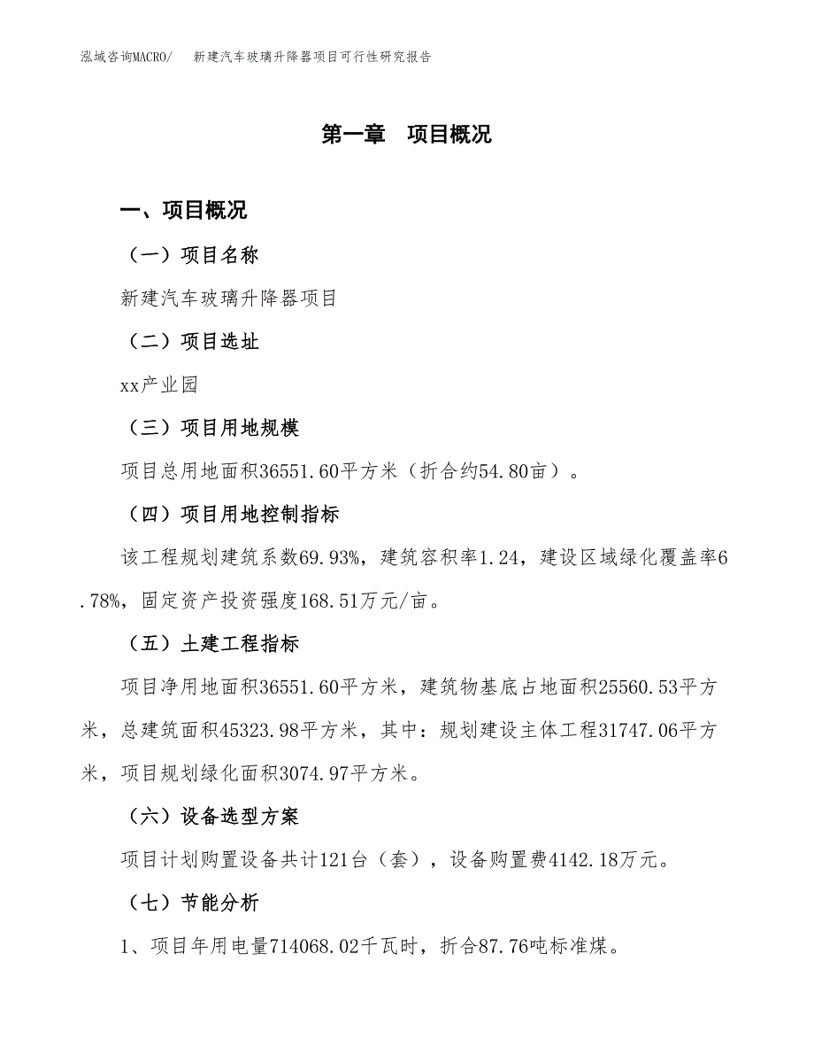 新建汽车玻璃升降器项目可行性研究报告(投资申报).docx_第4页