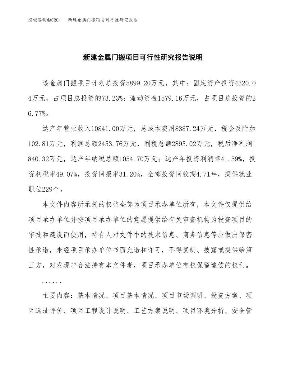 新建金属门搬项目可行性研究报告(投资申报).docx_第2页