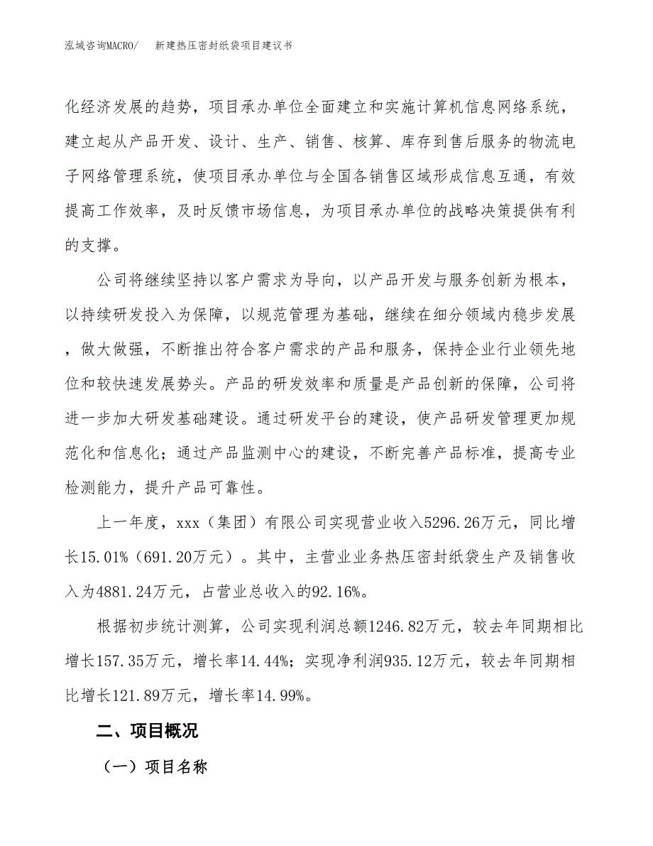 新建热压密封纸袋项目建议书(项目申请方案).docx_第2页