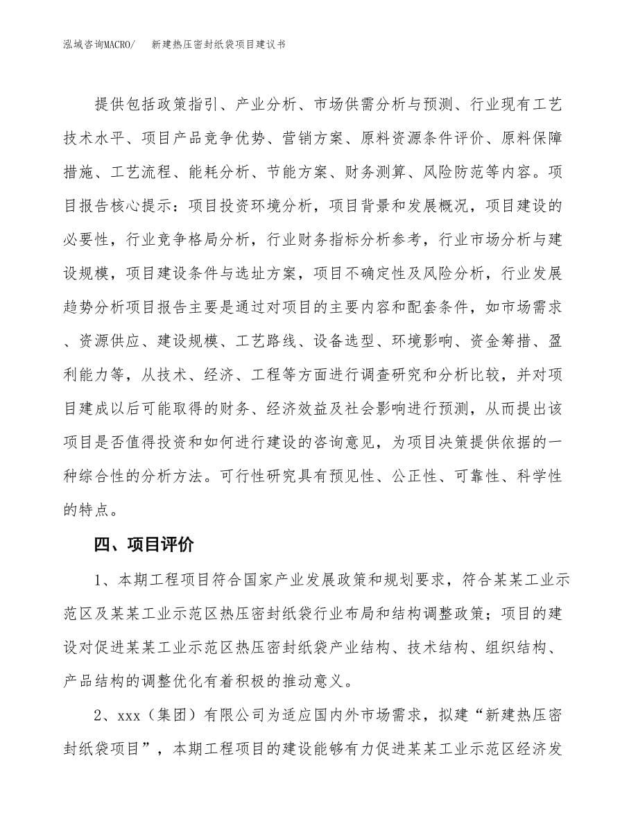 新建热压密封纸袋项目建议书(项目申请方案).docx_第5页