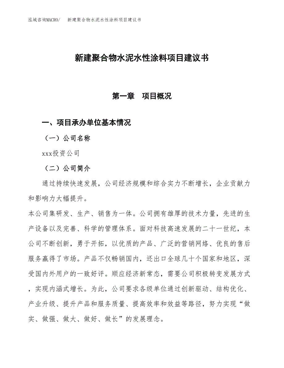 新建聚合物水泥水性涂料项目建议书(项目申请方案).docx_第1页