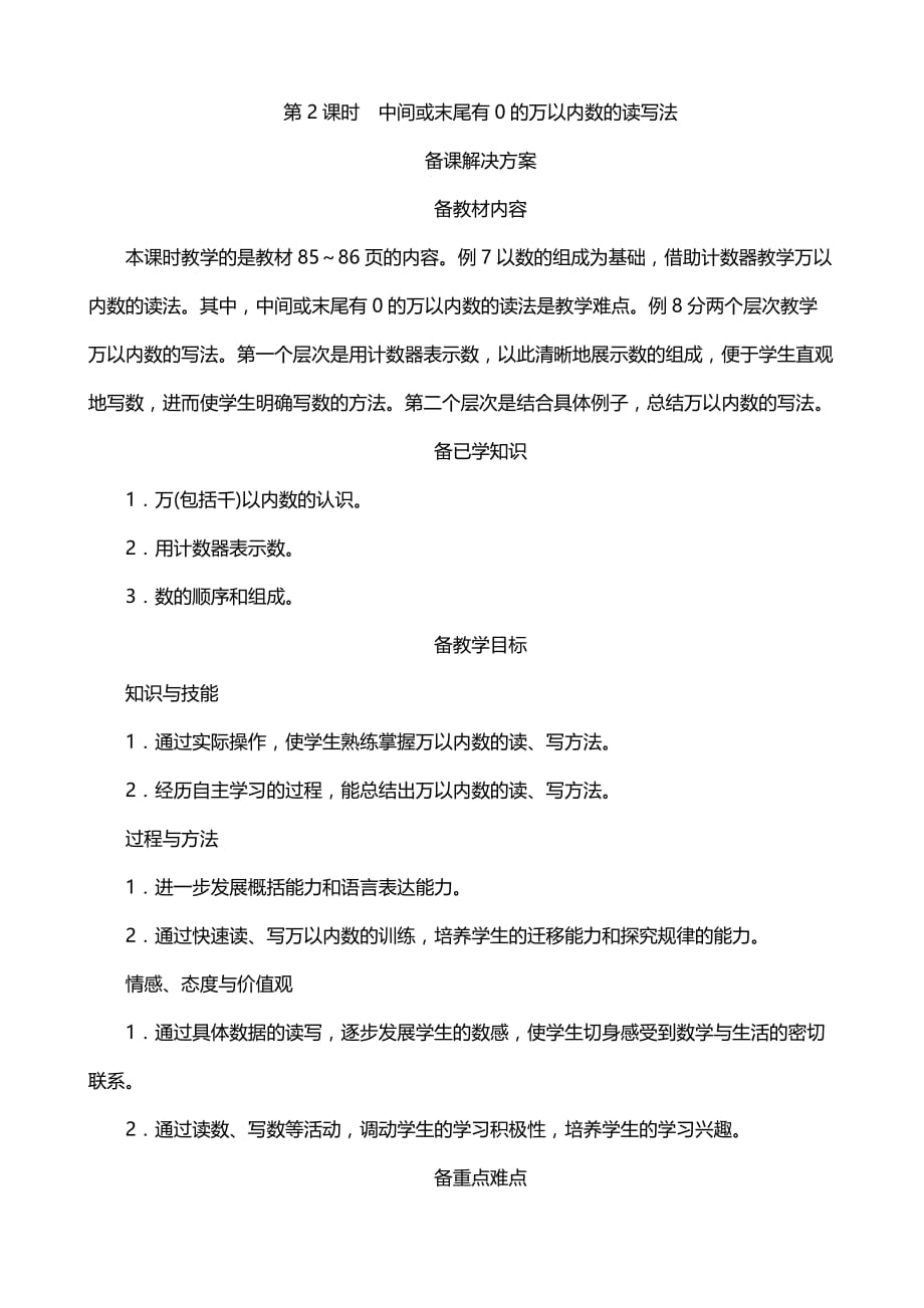 人教版小学数学二年级下册《中间或末尾有0的万以内数的读写法》备课解决方案_第1页