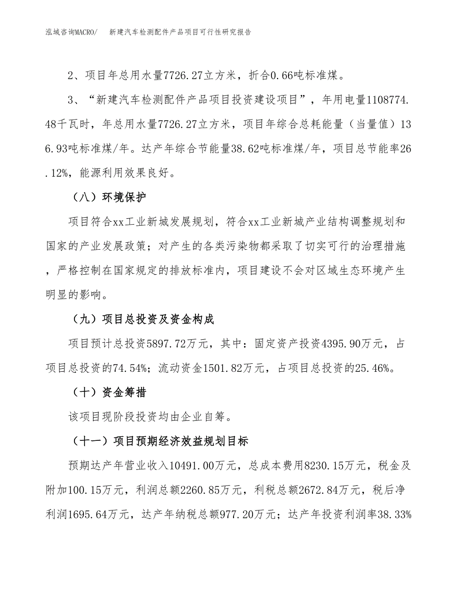 新建汽车检测配件产品项目可行性研究报告(投资申报).docx_第4页