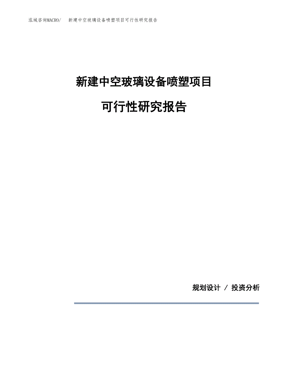 新建中空玻璃设备喷塑项目可行性研究报告(投资申报).docx_第1页