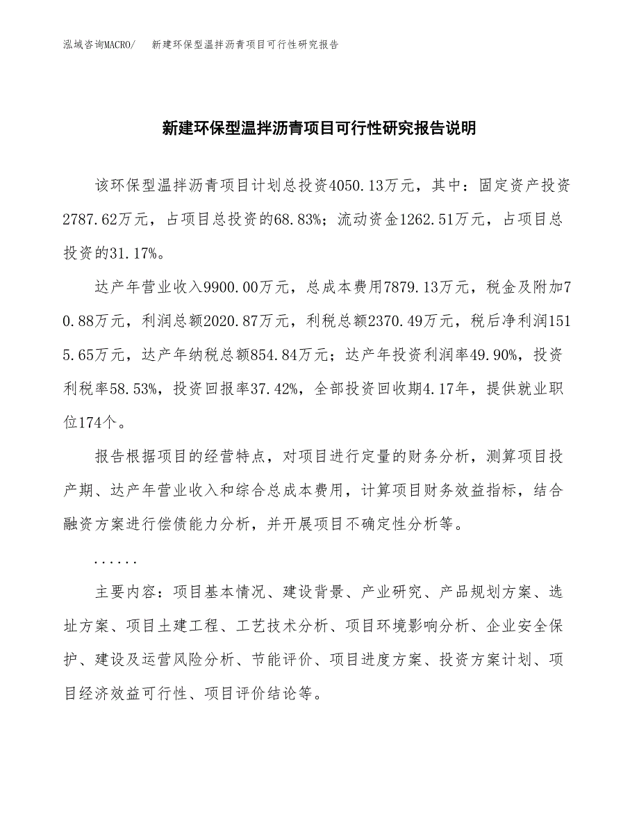 新建环保型温拌沥青项目可行性研究报告(投资申报).docx_第2页