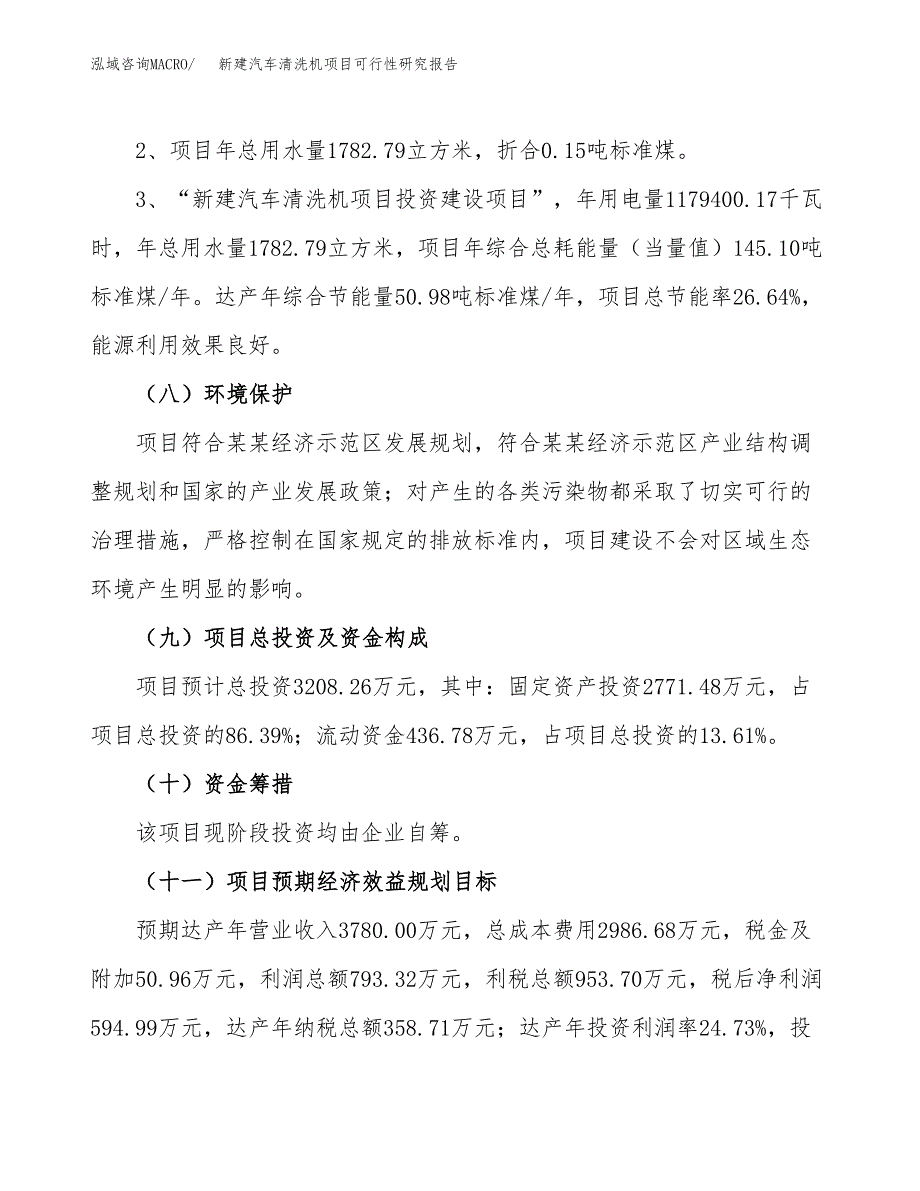 新建汽车清洗机项目可行性研究报告(投资申报).docx_第4页